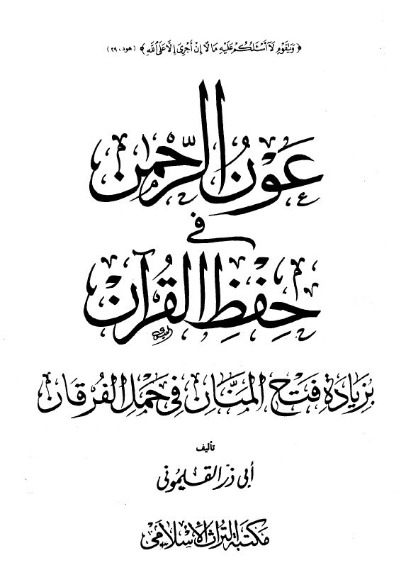 عون الرحمن فى حفظ القرآن بزيادة فتح المنان في حمل القرآن